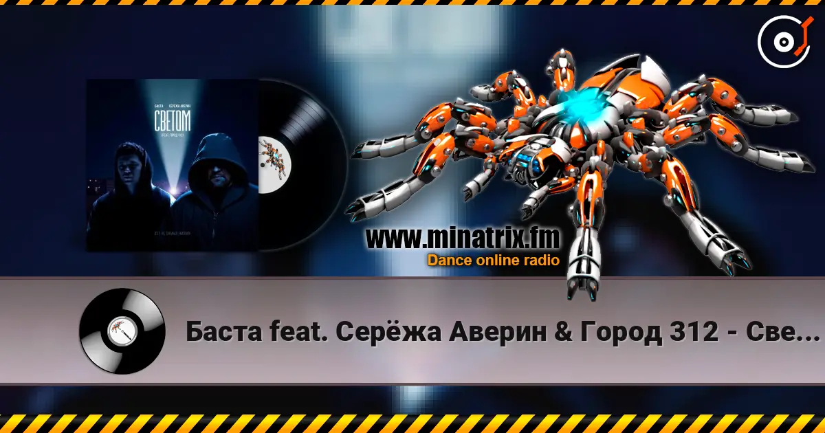 Баста feat. Серёжа Аверин & Город 312 - Светом (OST С самых низов) listen online in high quality | Minatrix.FM