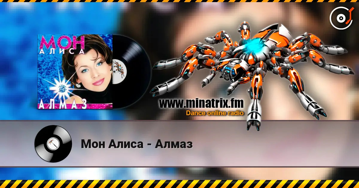 Мон Алиса - Алмаз listen online in high quality | Minatrix.FM