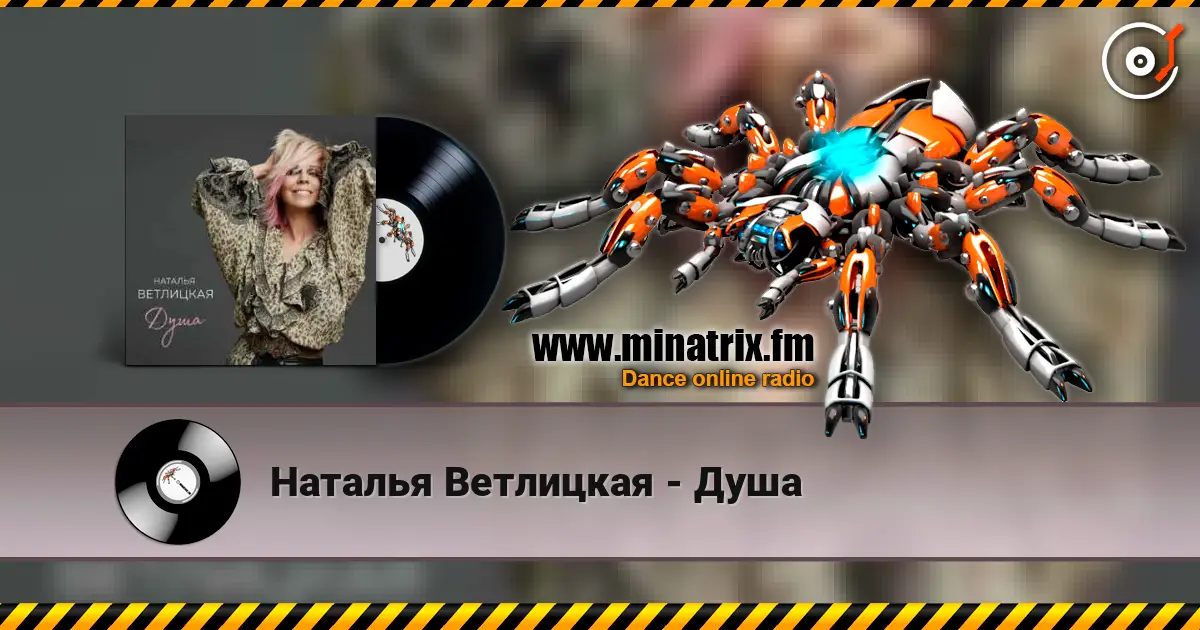 Наталья Ветлицкая - Душа listen online in high quality | Minatrix.FM