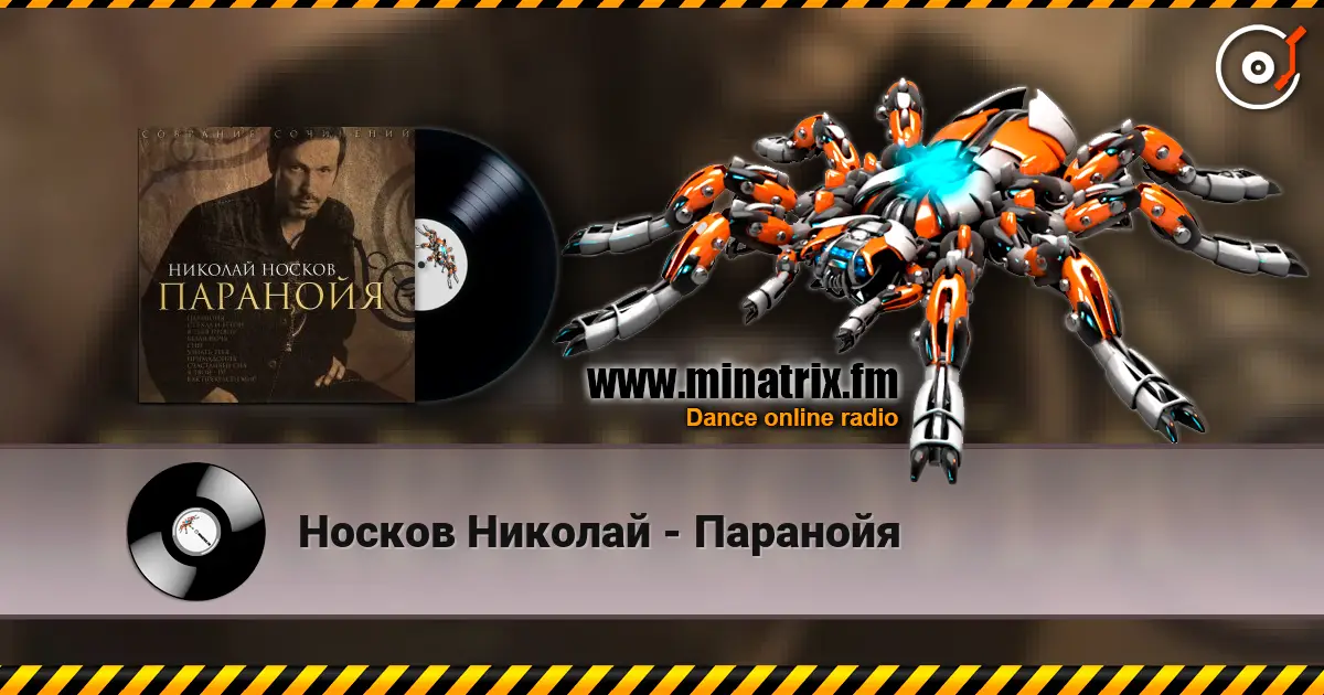 Носков Николай - Паранойя listen online in high quality | Minatrix.FM