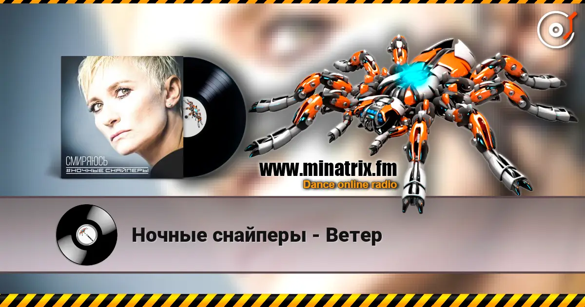 Ночные снайперы - Ветер listen online in high quality | Minatrix.FM