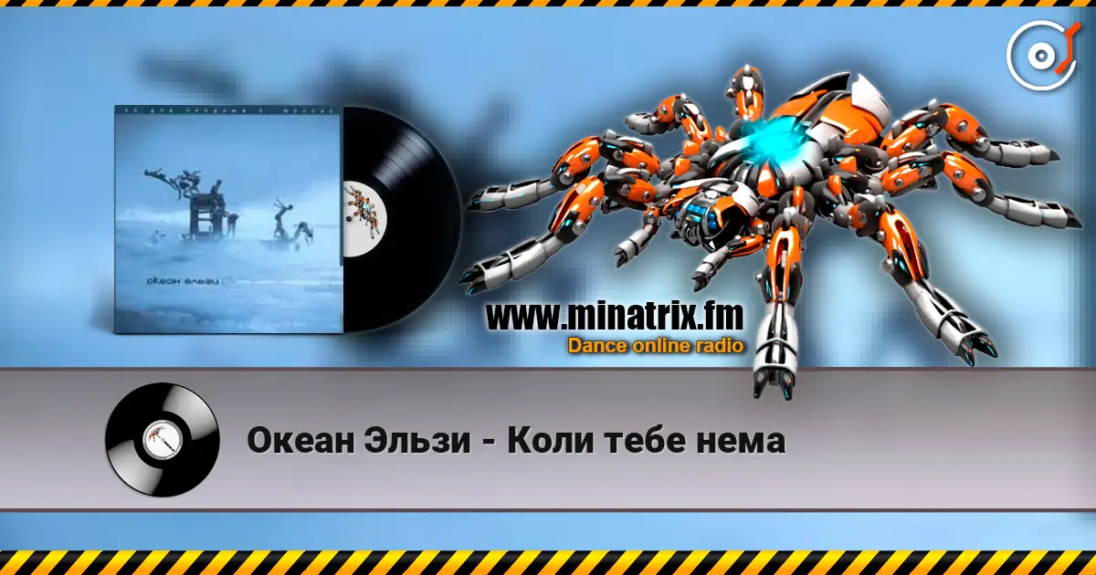 Океан Эльзи - Коли тебе нема listen online in high quality | Minatrix.FM