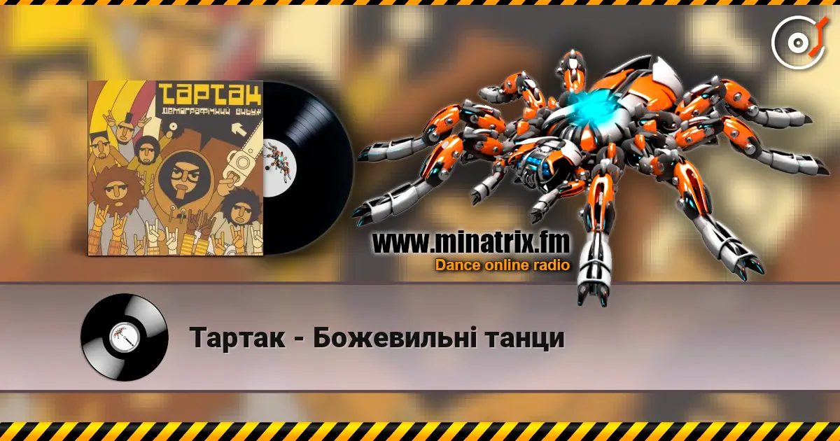 Тартак - Божевильнi танци listen online in high quality | Minatrix.FM