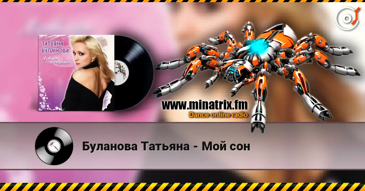 Буланова Татьяна - Мой сон listen online in high quality | Minatrix.FM