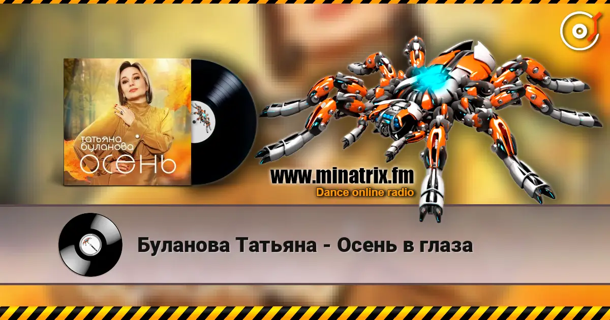 Буланова Татьяна - Осень в глаза listen online in high quality | Minatrix.FM