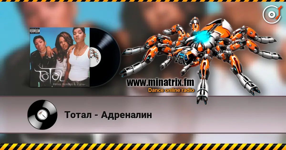 Тотал - Адреналин listen online in high quality | Minatrix.FM