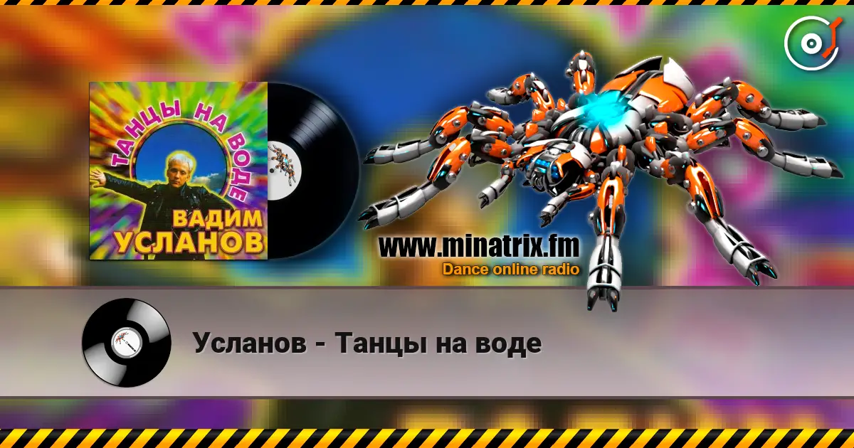 Усланов - Танцы на воде listen online in high quality | Minatrix.FM
