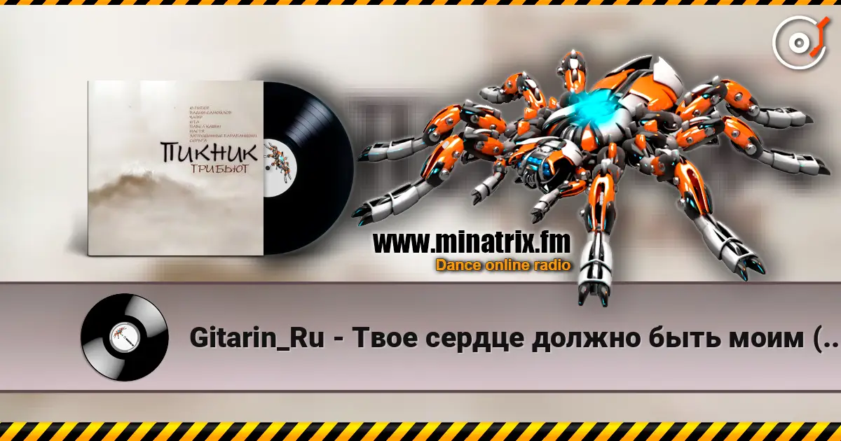 Gitarin_Ru - Твое сердце должно быть моим (Пикник) listen online in high quality | Minatrix.FM
