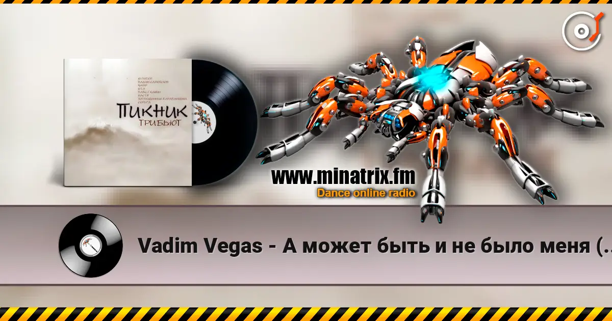 Vadim Vegas - А может быть и не было меня (Пикник) listen online in high quality | Minatrix.FM