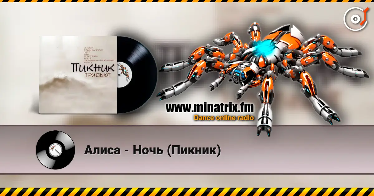 Алиса - Ночь (Пикник) listen online in high quality | Minatrix.FM