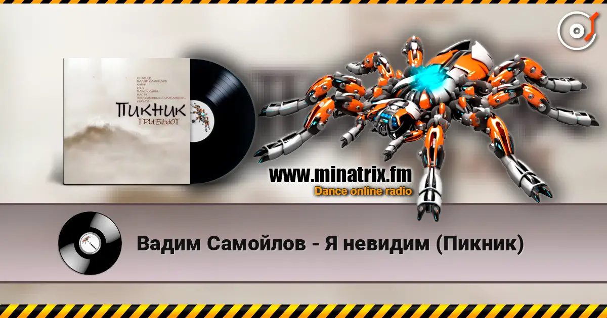 Вадим Самойлов - Я невидим (Пикник) listen online in high quality | Minatrix.FM