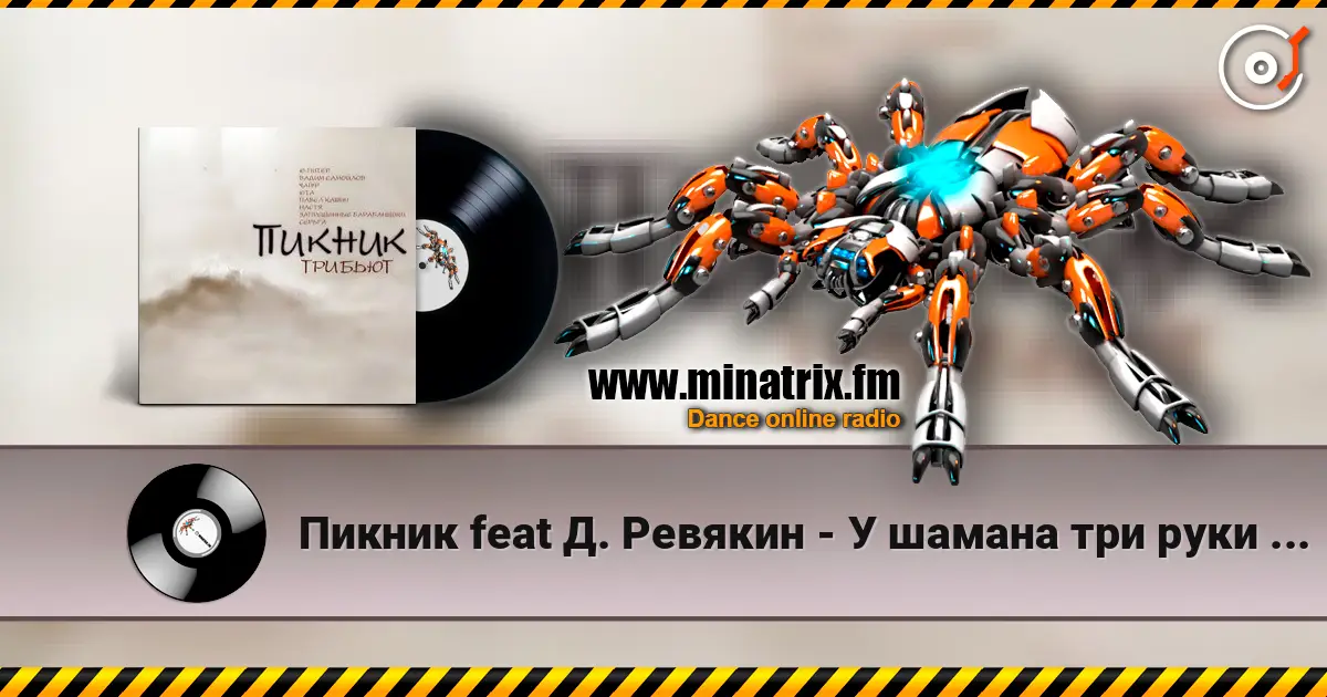 Пикник feat Д. Ревякин - У шамана три руки (Пикник) listen online in high quality | Minatrix.FM