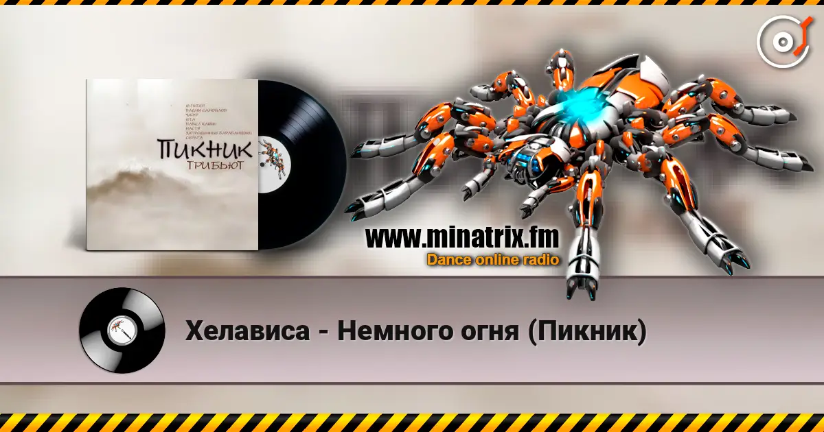 Хелависа - Немного огня (Пикник) listen online in high quality | Minatrix.FM