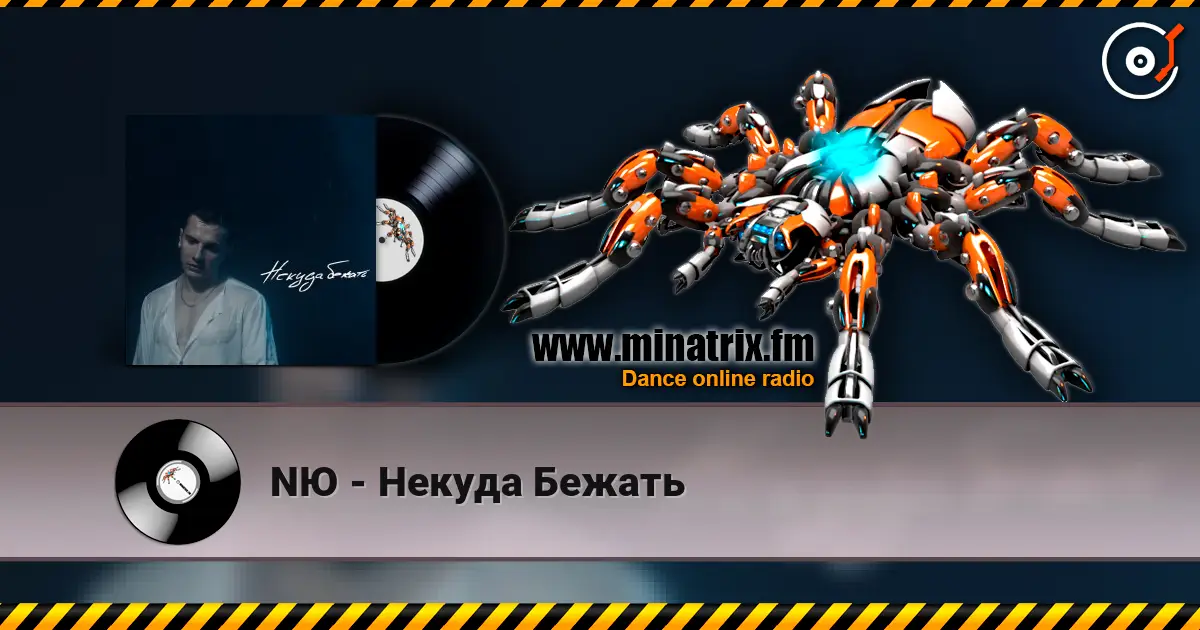 NЮ - Некуда Бежать listen online in high quality | Minatrix.FM