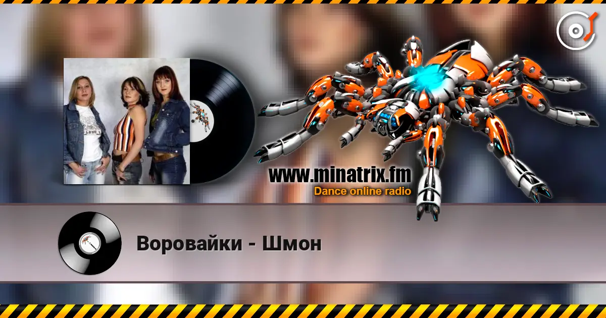 Воровайки - Шмон listen online in high quality | Minatrix.FM