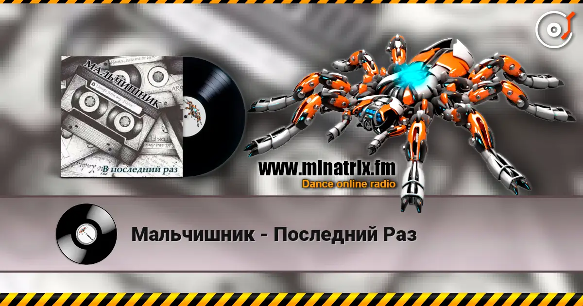 Мальчишник - Последний Раз listen online in high quality | Minatrix.FM