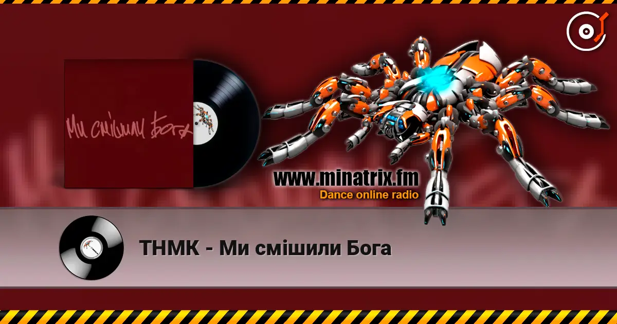 ТНМК - Ми смішили Бога listen online in high quality | Minatrix.FM