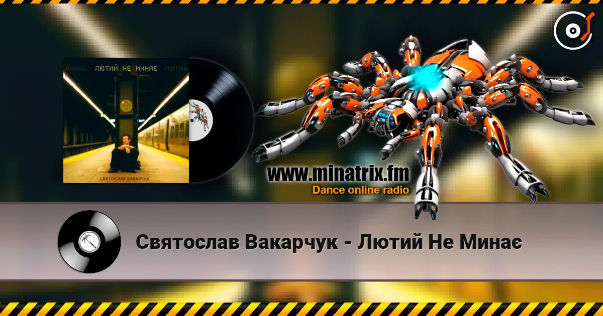Святослав Вакарчук - Лютий Не Минає listen online in high quality | Minatrix.FM
