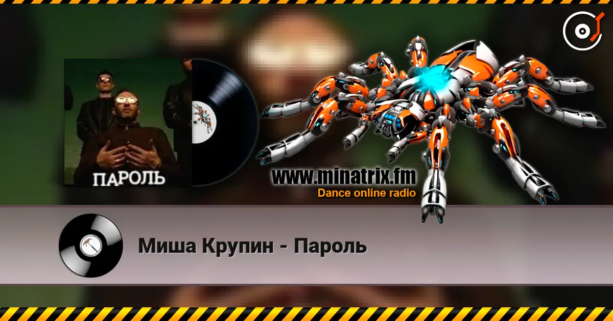 Миша Крупин - Пароль listen online in high quality | Minatrix.FM