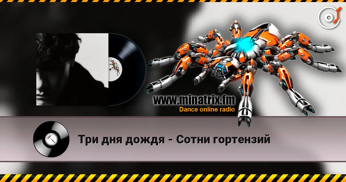 Три дня дождя - Сотни гортензий listen online in high quality | Minatrix.FM
