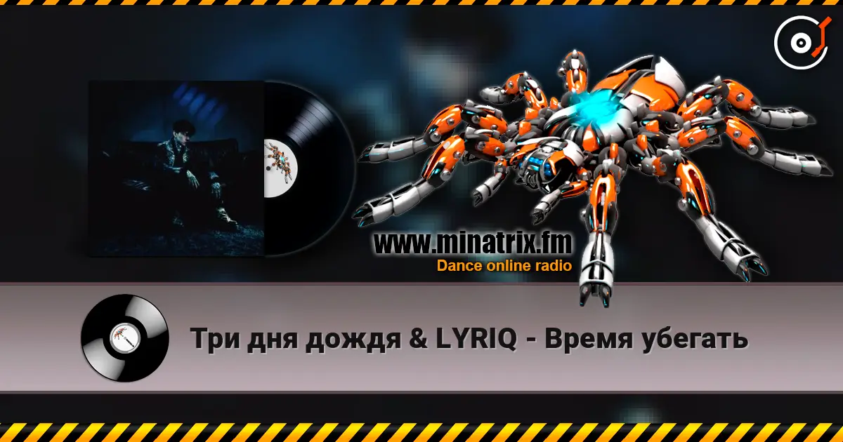 Три дня дождя & LYRIQ - Время убегать listen online in high quality | Minatrix.FM