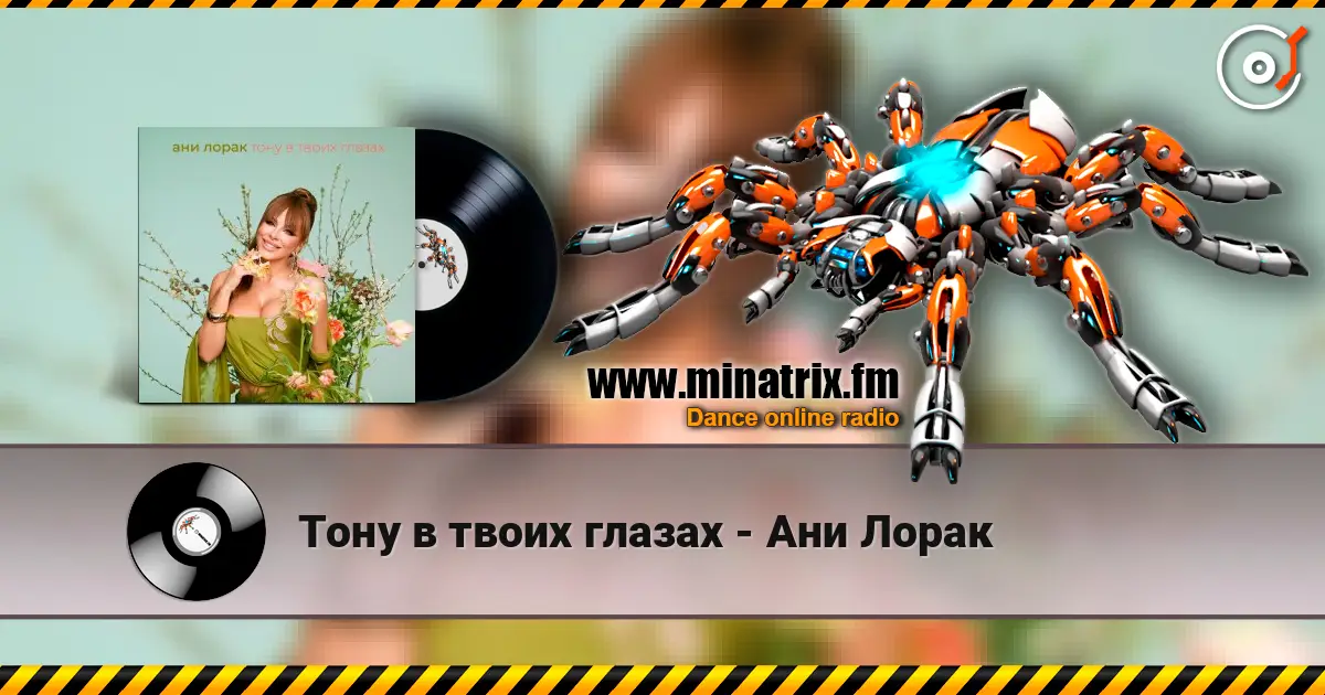 Тону в твоих глазах - Ани Лорак listen online in high quality | Minatrix.FM