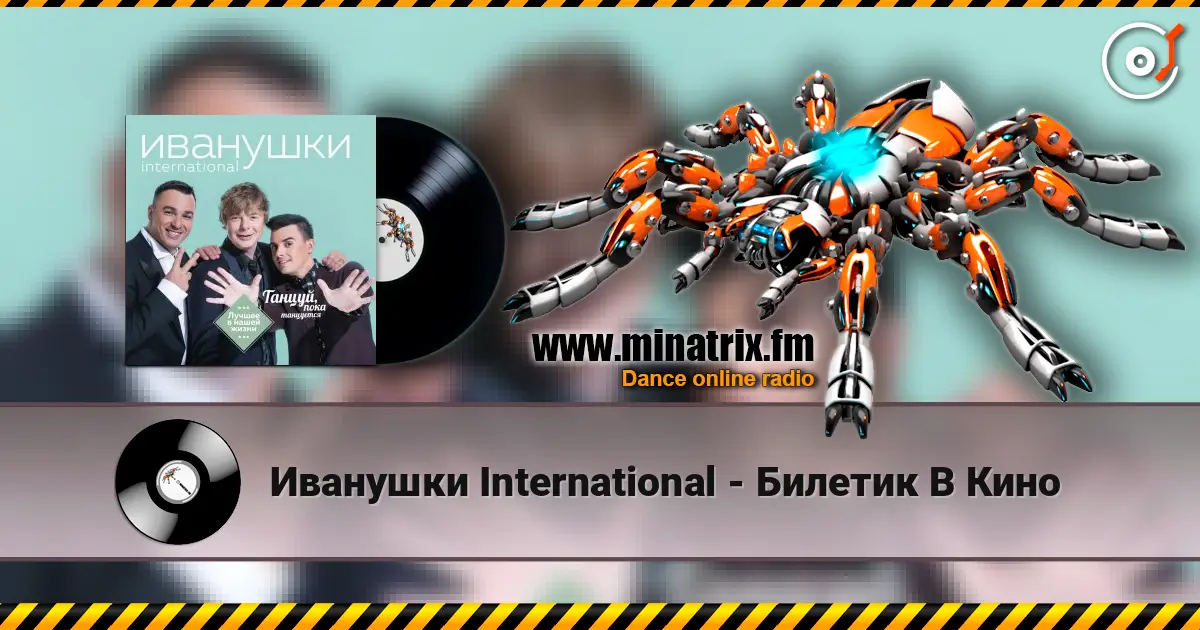 Иванушки International - Билетик В Кино listen online in high quality | Minatrix.FM