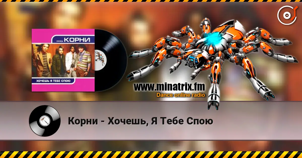 Корни - Хочешь, Я Тебе Спою listen online in high quality | Minatrix.FM