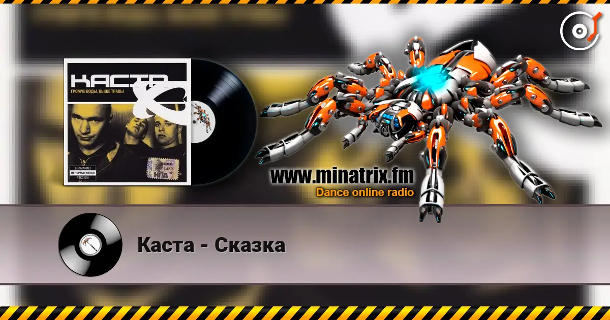 Каста - Сказка listen online in high quality | Minatrix.FM