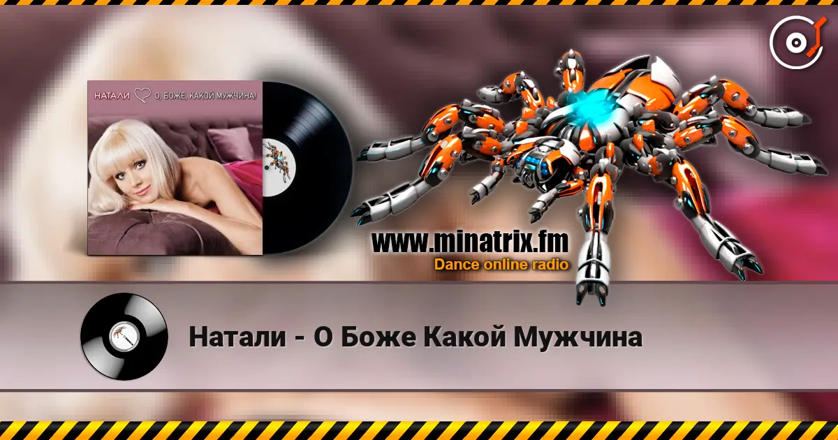Натали - О Боже Какой Мужчина listen online in high quality | Minatrix.FM