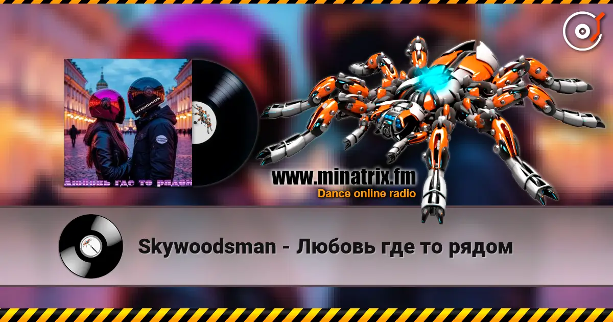 Skywoodsman - Любовь где то рядом listen online in high quality | Minatrix.FM