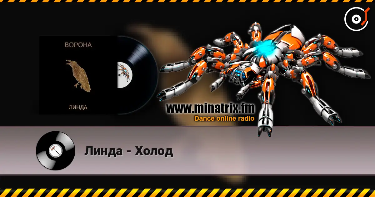 Линда - Холод listen online in high quality | Minatrix.FM