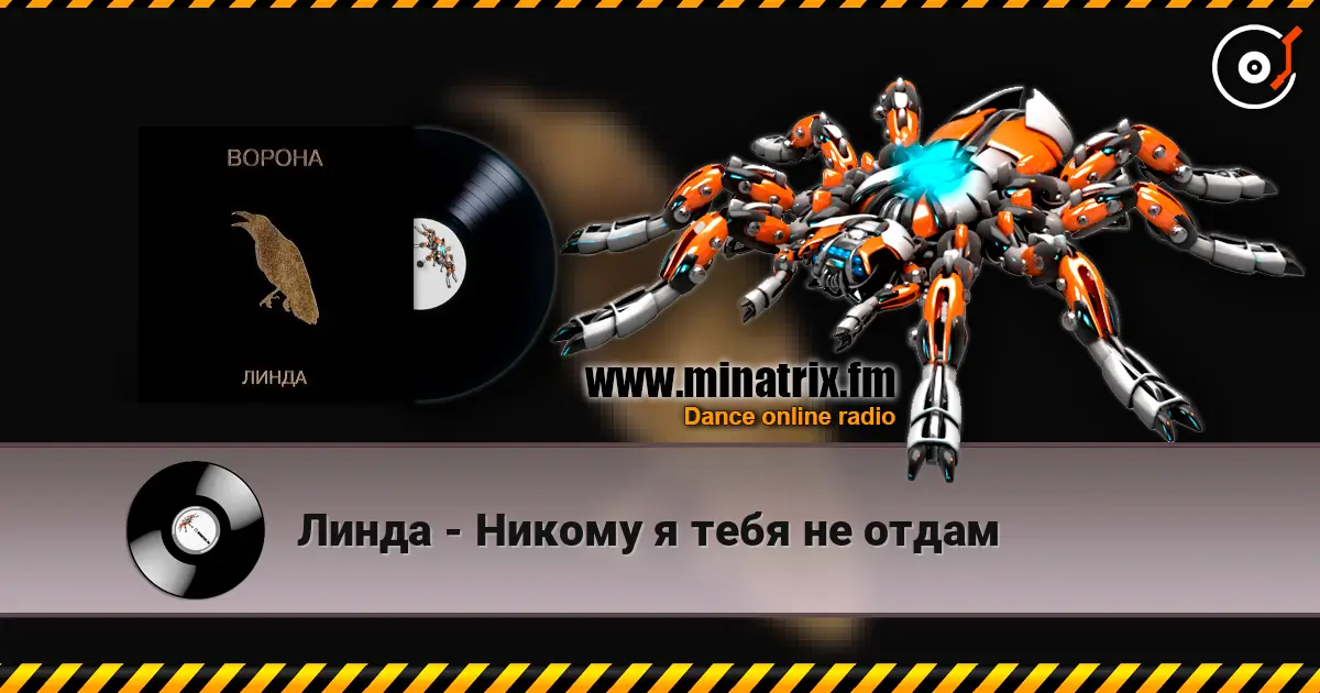 Линда - Никому я тебя не отдам listen online in high quality | Minatrix.FM