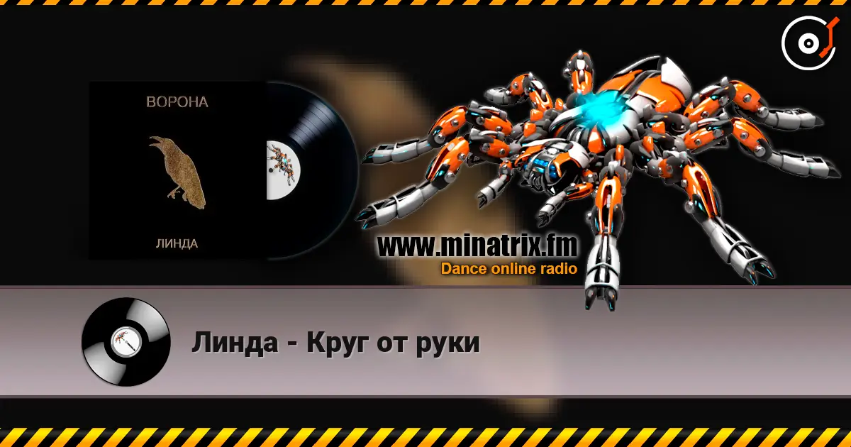 Линда - Круг от руки listen online in high quality | Minatrix.FM