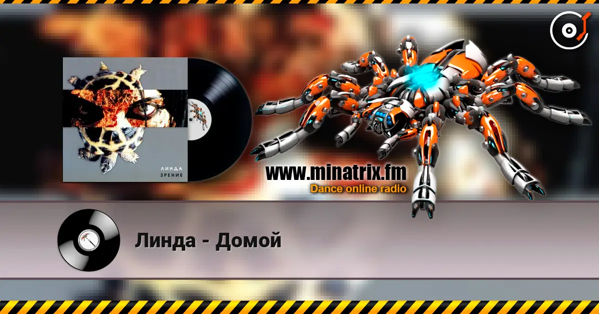 Линда - Домой listen online in high quality | Minatrix.FM
