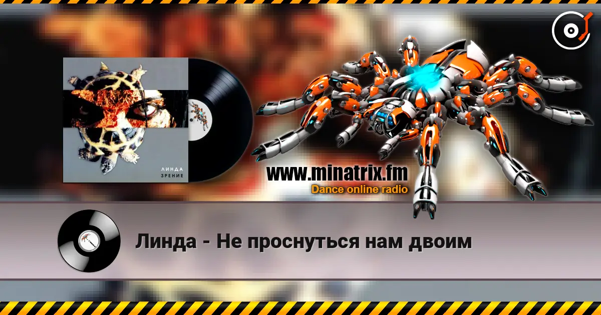 Линда - Не проснуться нам двоим listen online in high quality | Minatrix.FM