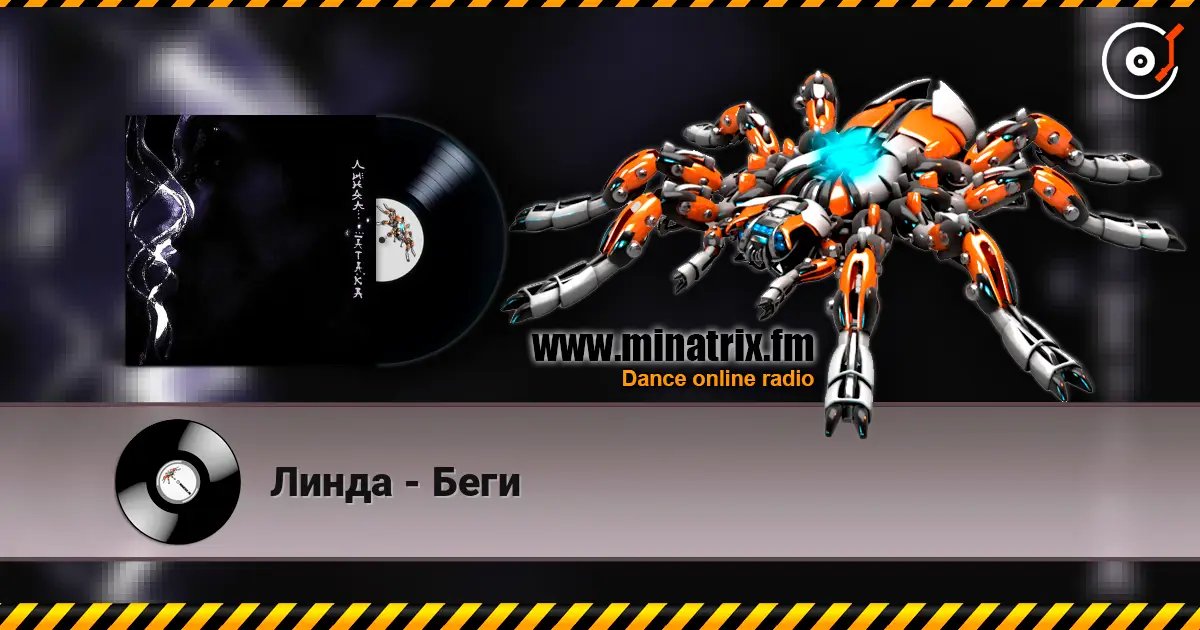 Линда - Беги listen online in high quality | Minatrix.FM