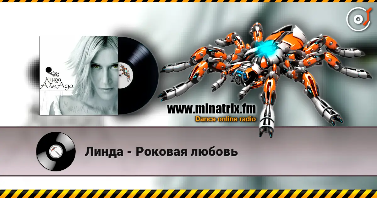 Линда - Роковая любовь listen online in high quality | Minatrix.FM