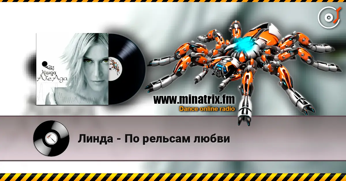 Линда - По рельсам любви listen online in high quality | Minatrix.FM
