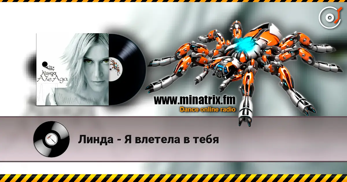 Линда - Я влетела в тебя listen online in high quality | Minatrix.FM