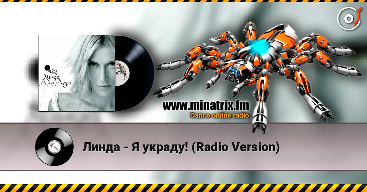 Линда - Я украду! (Radio Version) listen online in high quality | Minatrix.FM