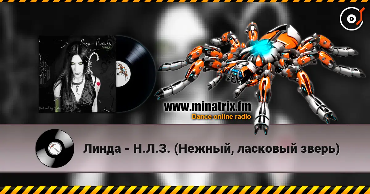 Линда - Н.Л.З. (Нежный, ласковый зверь) listen online in high quality | Minatrix.FM
