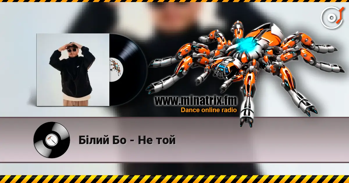 Білий Бо - Не той listen online in high quality | Minatrix.FM