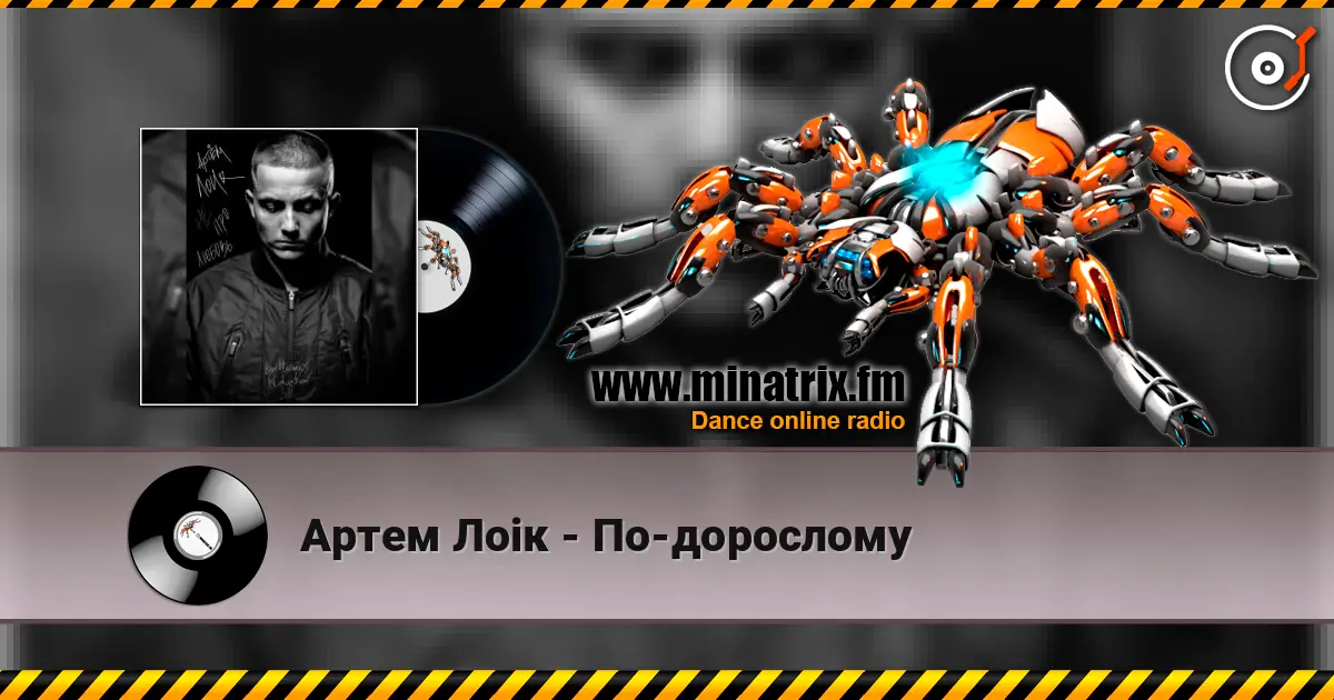 Артем Лоік - По-дорослому listen online in high quality | Minatrix.FM