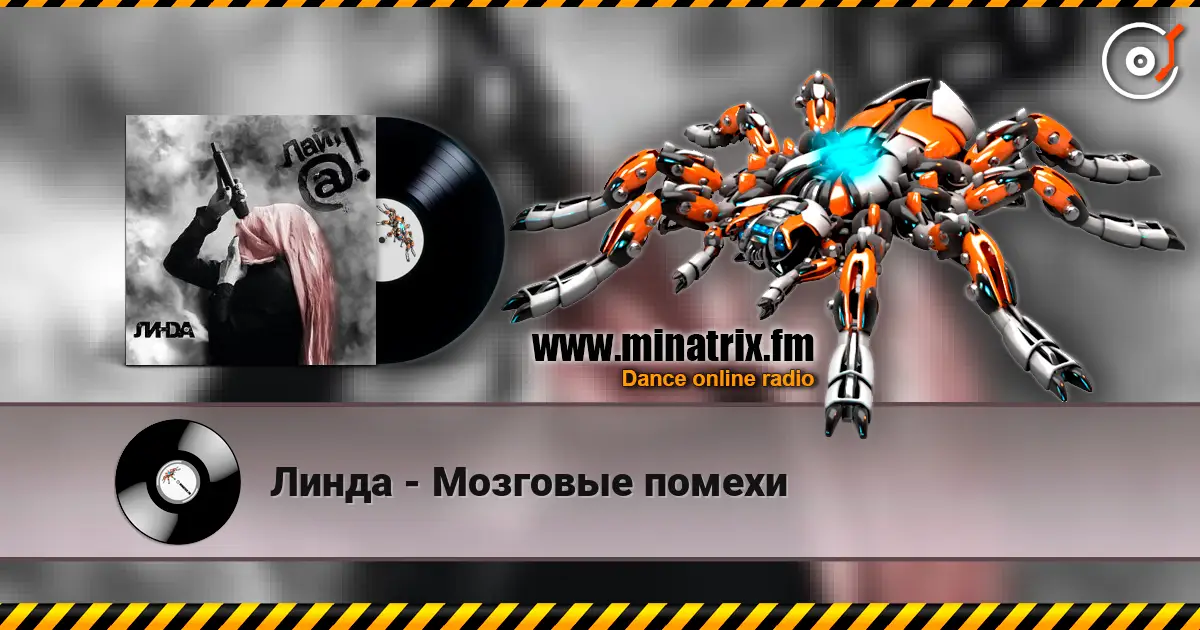 Линда - Мозговые помехи listen online in high quality | Minatrix.FM
