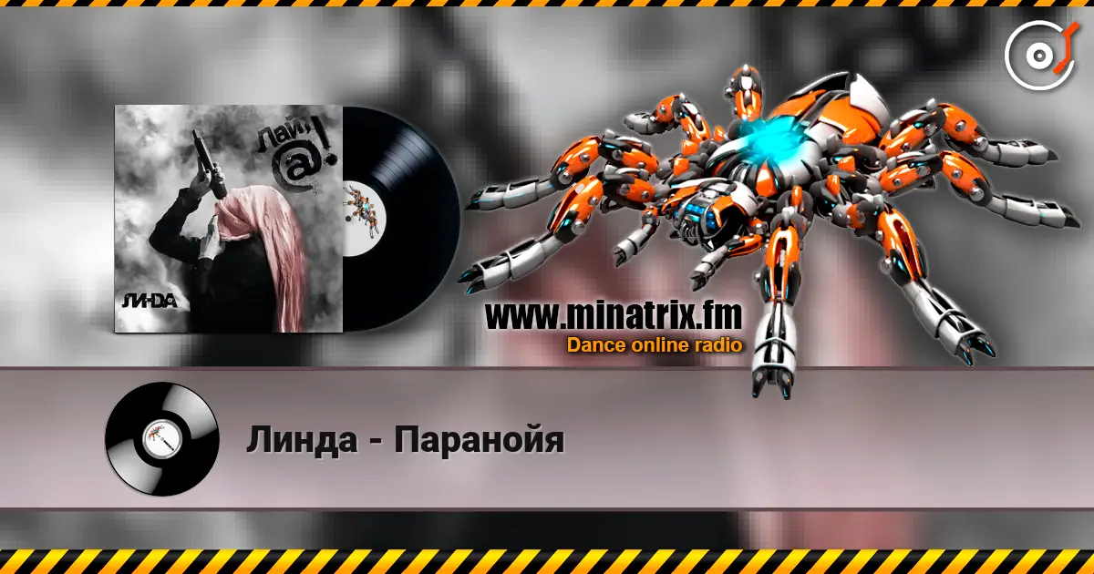 Линда - Паранойя listen online in high quality | Minatrix.FM