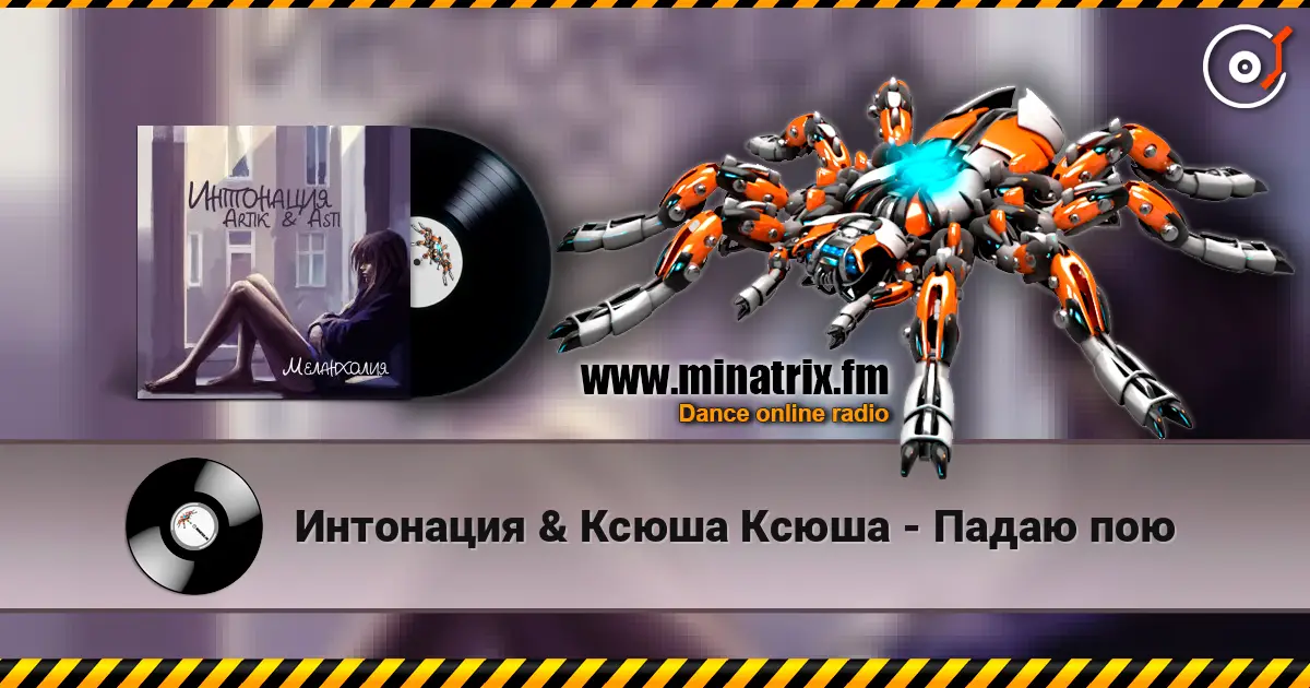 Интонация & Ксюша Ксюша - Падаю пою listen online in high quality | Minatrix.FM