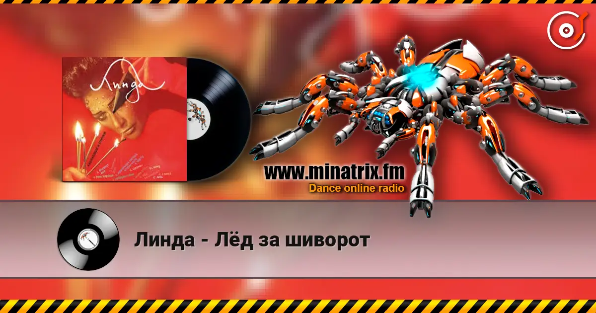 Линда - Лёд за шиворот listen online in high quality | Minatrix.FM