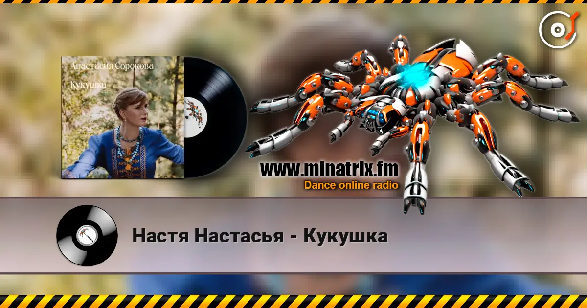 Настя Настасья - Кукушка listen online in high quality | Minatrix.FM