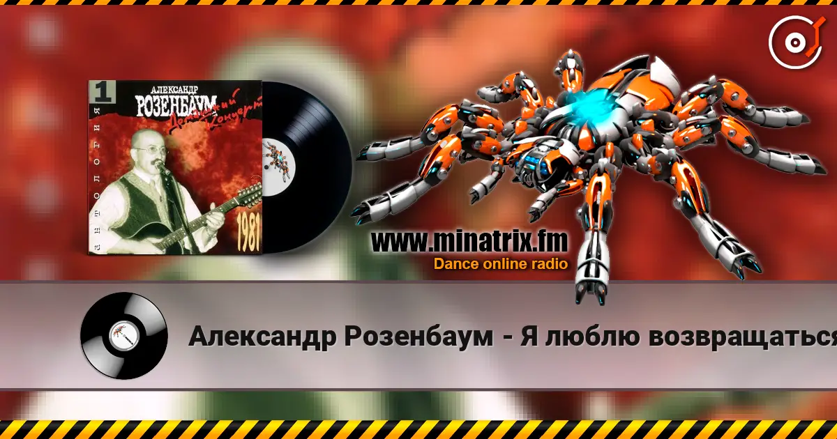 Александр Розенбаум - Я люблю возвращаться listen online in high quality | Minatrix.FM